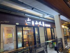 门面-小义乌砂锅拉面(海事共享区店)