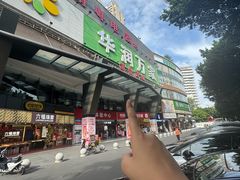 -华润万家(荔湾店)