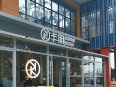 -卡朋西餐(祈福缤纷汇店)