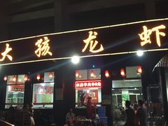 门面-大孩龙虾(体育场旗舰店)