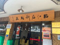 -临江后街鳝丝(临江店)