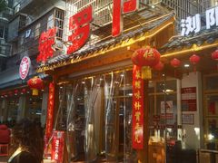 -笨罗卜浏阳菜馆(高桥永祥店)