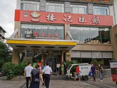 -椿记烧鹅(叠彩店)