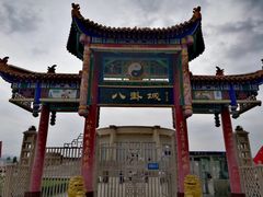 -特克斯八卦城