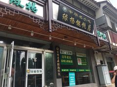 门面-绿杨馄饨临顿路店