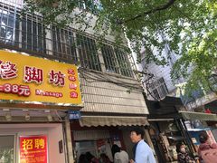 门面-无名饺子店