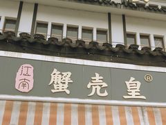 -江南蟹壳皇(新民桥店)