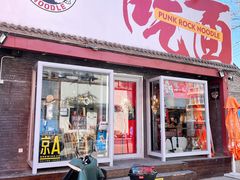 门面-鼓楼吃面·肉啃肉(南锣鼓巷店)