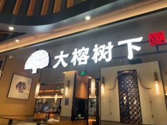 -大榕树下顺德菜(金沙洲永旺店)