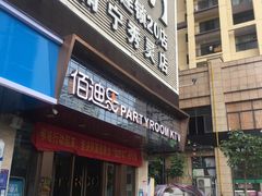 -佰迪乐KTV(秀灵店)