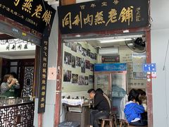 -同利肉燕老铺(澳门路店)