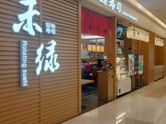 -禾绿寿司·定食·拉面·烧炸(喜荟城店)