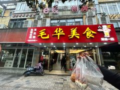 -毛华美食(清扬路店)