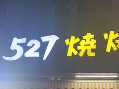 -527烧烤·龙虾·精酿酒(小石城美乐城店)