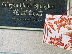 -上海花园饭店