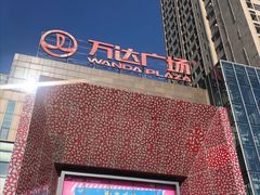 -万达广场(沈阳铁西店)