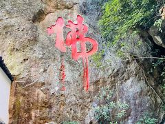 -大慈岩风景区