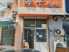 门面-海平馄饨(逍遥二路店)