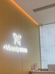 -苑苑vbeauty科技美容SPA