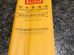 -锦州御烧烤·形象店(人民街店)