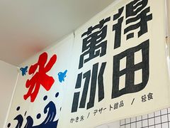 -WONDER ICE 萬得冰田(建設路总店)