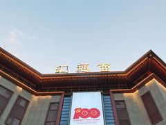 -汇通杨家·烤肉(汇通店)