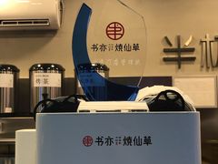 -书亦烧仙草(新都会店)
