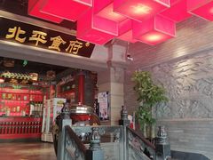 -北平食府.北京烤鸭(亦庄店)