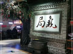 门面-局气 烤鸭·北京菜(光华路店)