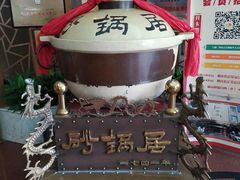 -砂锅居(西四店)