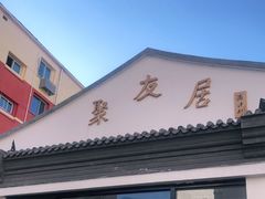 门面-聚友居酒楼