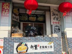 -新繁老號豌豆汤饭店·江湖菜(宝光寺店)