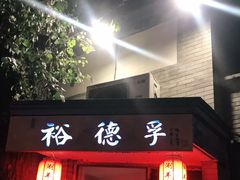 门面-裕德孚·非遗手切涮羊肉(东直门内大街店)