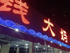 门面-钱大妈海鲜饭店(保利林语店)