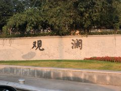 -观澜湖高尔夫球会