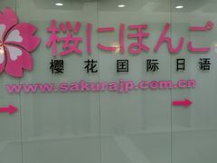 -樱花国际日语(人广中心)