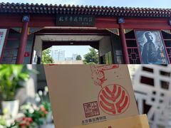 -北京鲁迅博物馆(北京新文化运动纪念馆鲁博馆区)