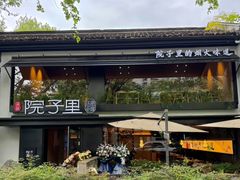 -院子餐厅·大锅菜·老杭帮(桥西直街店)