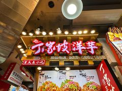 -丁家坡洋芋·观音桥好吃街A区(全国总店)