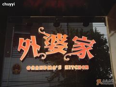 门面-外婆家(杭州马塍店·杭帮菜名店)