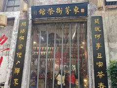 -東茅街茶馆