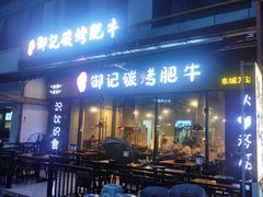 -御记碳烤肥牛(东城万达店)