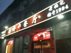 -奥华餐厅·老张记(台基厂店)