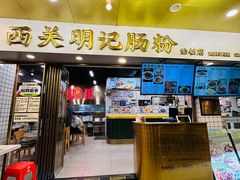 -西关明记肠粉(荔枝湾店)