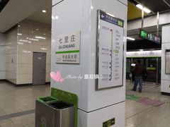 -七里庄(地铁站)