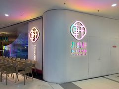 -九鼎轩脆毛肚火锅(南京东路店)