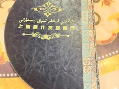 -上海喀什友好餐厅(德平路店)