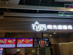 门面-1973继光香香鸡(金桥国际店)