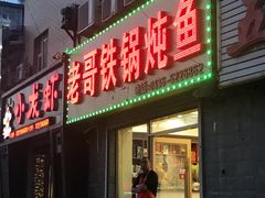 门面-老哥铁锅炖鱼(嫩江北街店)