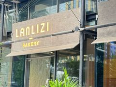 -LANLIZI BAKERY(COSMO店)